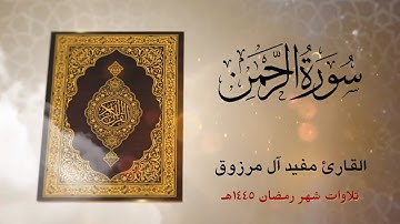 سورة الرحمن🎙القارئ مفيد آل مرزوق (رمضان ١٤٤٥هـ)