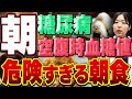 【HbA1c爆上げ↑↑】糖尿病不可避！血糖値を底上げしてしまう最悪の朝食【糖尿病専門クリニック現役医師】