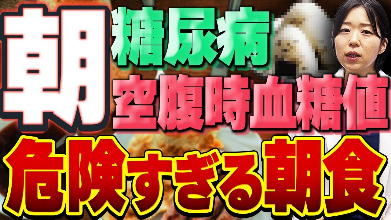 【HbA1c爆上げ↑↑】糖尿病不可避！血糖値を底上げしてしまう最悪の朝食【糖尿病専門クリニック現役医師】