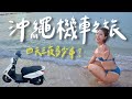 秋天的沖繩也太美🥺 四天三夜機車之旅花多少💰？必吃苦瓜料理、夢幻沙灘、貓島一日遊｜林宣 Xuan Lin