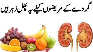 Kidney (Gurdo) ke Mareez kabhi b yeh Fruit Vegetables ko na khayeee 