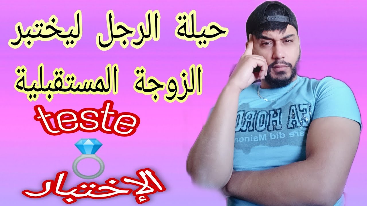 الطريقة و الحيلة لي يديرها الراجل باه يتاستيك و يختابرك بلا ما تفيقي 🤫