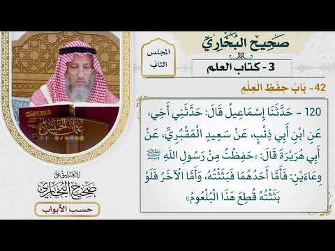 84- باب حفظ العلم - صحيح البخاري - عثمان الخميس