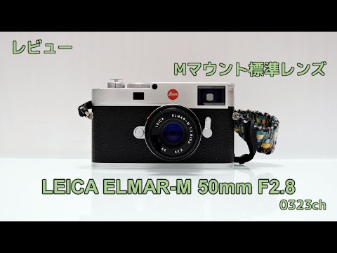 【美品】Leica ライカ エルマー M50mm F2.8 沈胴式　最短70cm