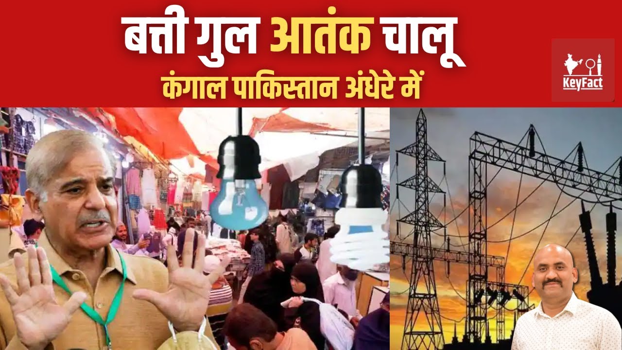 कंगाली की वजह से अंधेरे में  पाकिस्तान|Pakistan economic crisis Markets ,restaurants to close early.