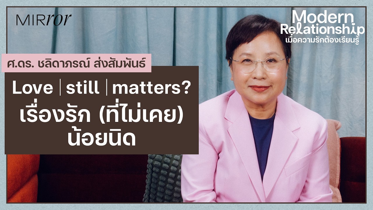 Love | still | matters? เรื่องรัก (ที่ไม่เคย) น้อยนิด | MODERN RELATIONSHIP