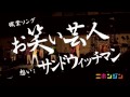 サンドウィッチマン お笑い芸人 MV(宮城セキスイハイムスーパーアリーナ8000人公演)