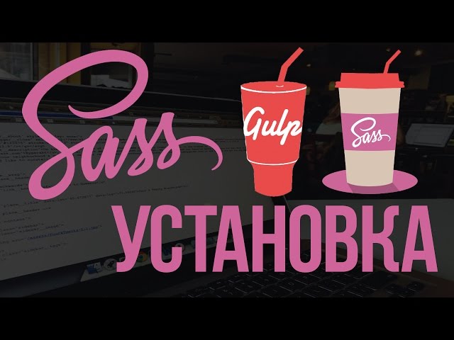 Как установить SASS через Gulp. Основы SASS.