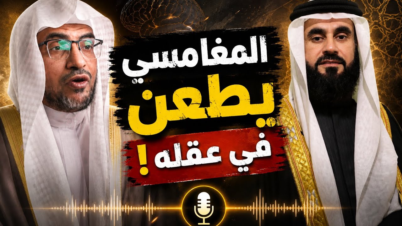 المغامسي يتهم عقله أو يرد الاحاديث!!