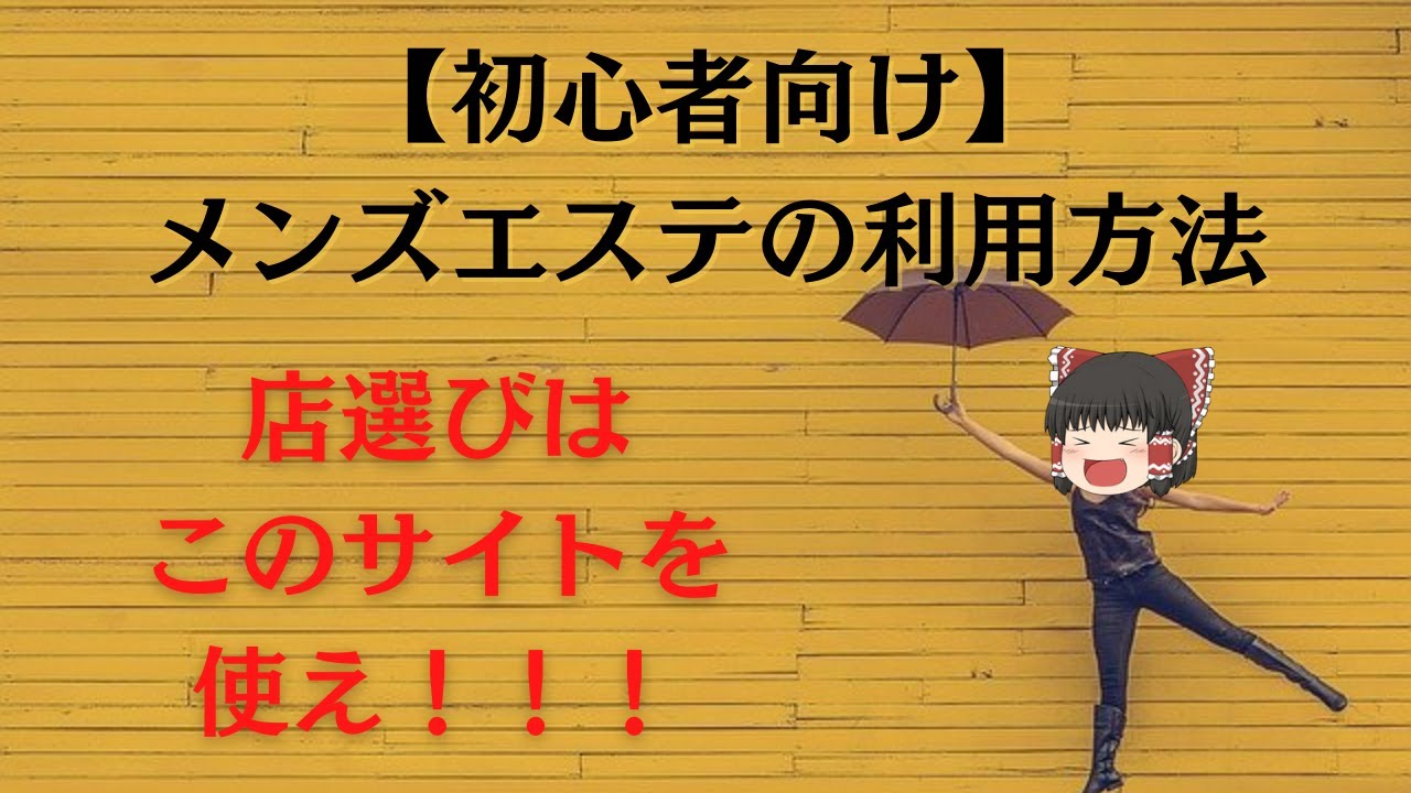 【徹底解説】はじめてのメンズエステ利用方法【これを読めば怖くない】