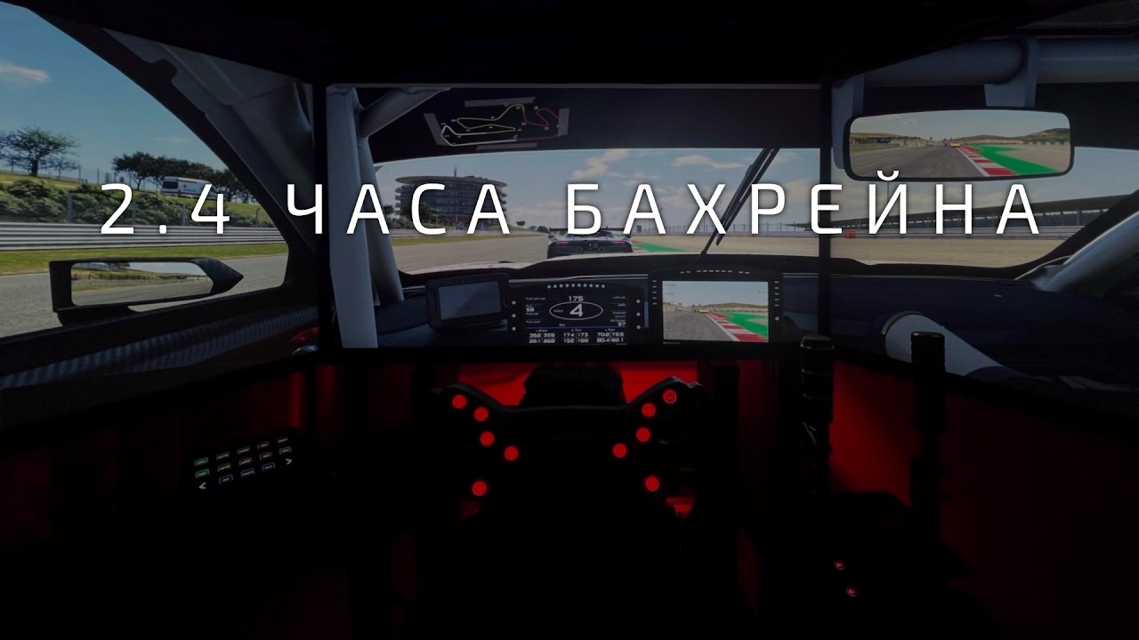 Впервые еду эндуранс на трипл скрине. 2.4 часа Бахрейна