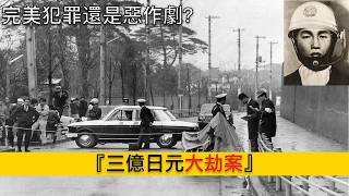 他用一台“DIY手搓警用摩托”，搶走了三億日元！日本犯罪史上最著名的，三億日元大劫案。
