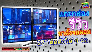 รีวิว ขาตั้งจอคอม 4 จอ #จัดโต๊ะคอม | 4 Monitor Stand | Jookkui Channel