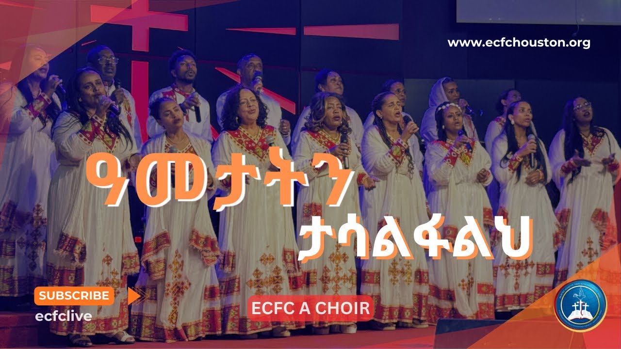 ዓመታትን ታሳልፋልህ | ሀ መዘምራን || ECFC A Choir