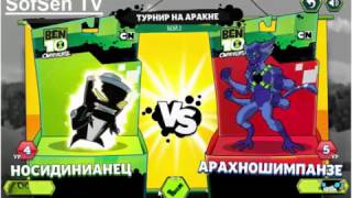 Игра Бен Тен.Чемпионы галактики.Смотреть видео онлайн. Игра Бен Тен.Чемпионы галактики.Смотреть видео онлайн.