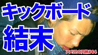 生きている今は誰かの生きたかった今【アメリカ0円横断#28】