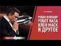 На что надеется Илон Маск и роботы для Земли, Луны и Марса (Новости технологий)