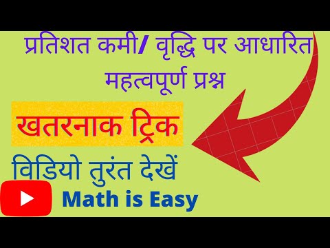 प्रतिशत कमी/ वृद्धि पर आधारित महत्वपूर्ण प्रश्न l Percentage
