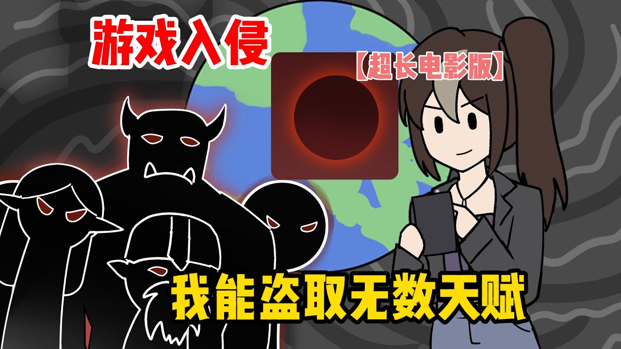 游戏入侵，我能盗取无数天赋【超长电影版】