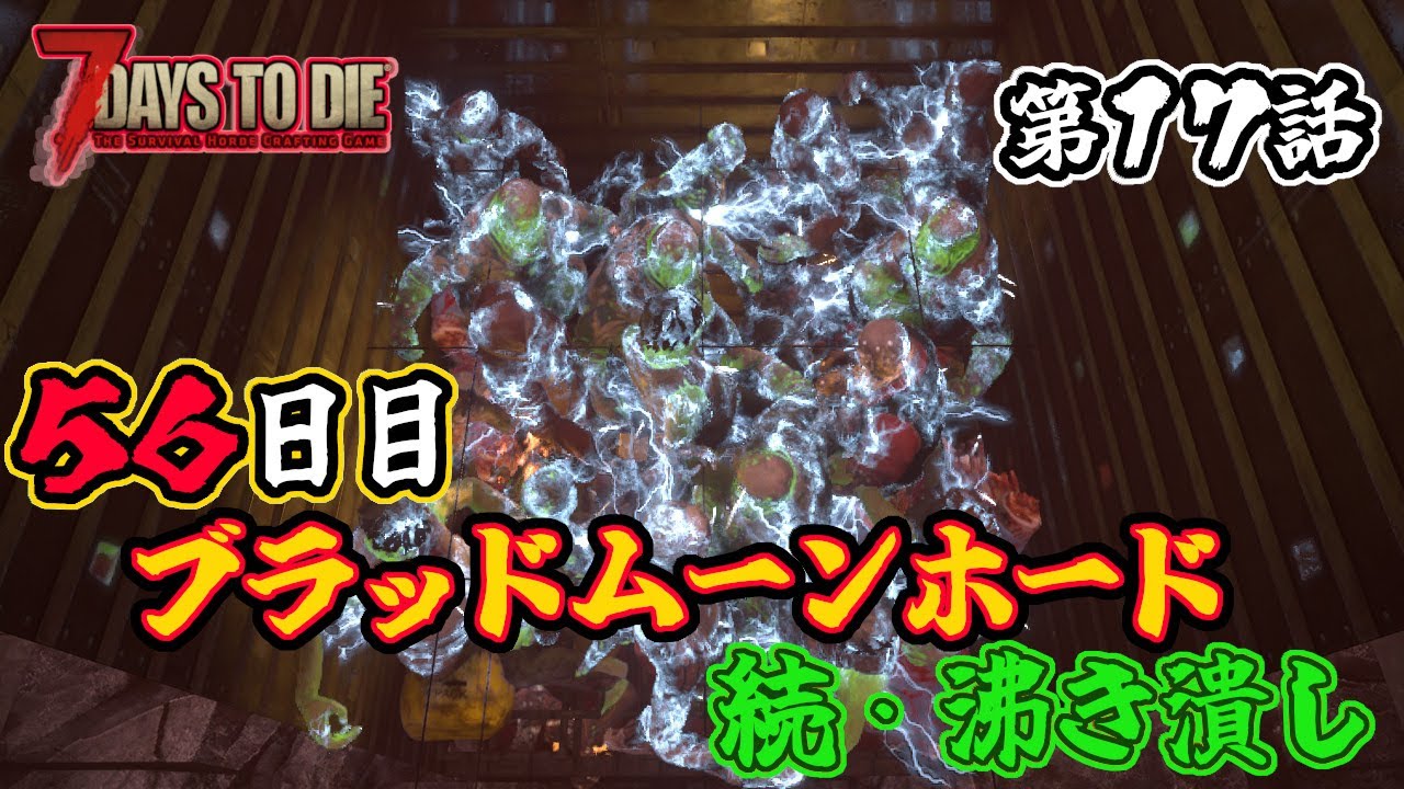【7days to die v2.4】第１７話　５６日目ブラッドムーンホード　続・沸き潰し　一般兵のサバイバル記録
