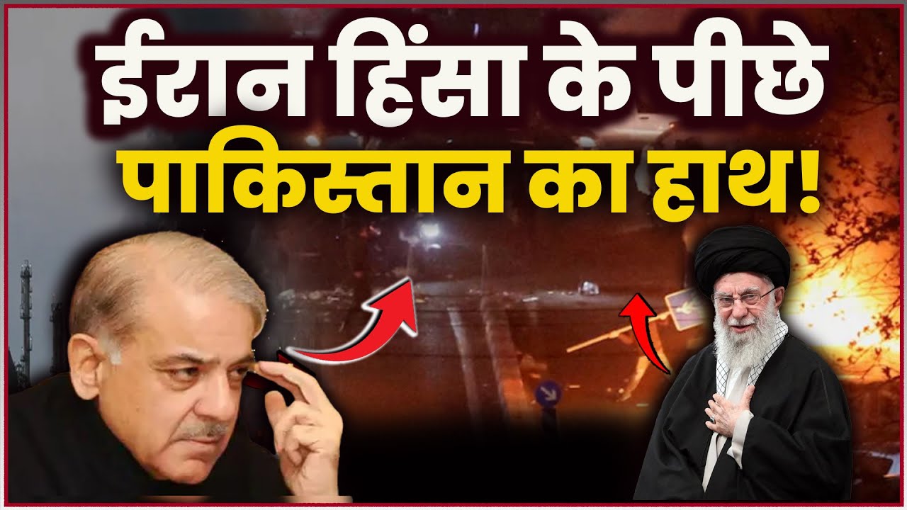Iran Protest Update: Iran में हिंसक प्रदर्शन के पीछे Pakistan? हजारों मौतों का सच | Ali Khamenei