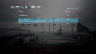 DEATH STRANDING™ | Как включить или выключить значки действий в игре DEATH STRANDING™ на PS 5