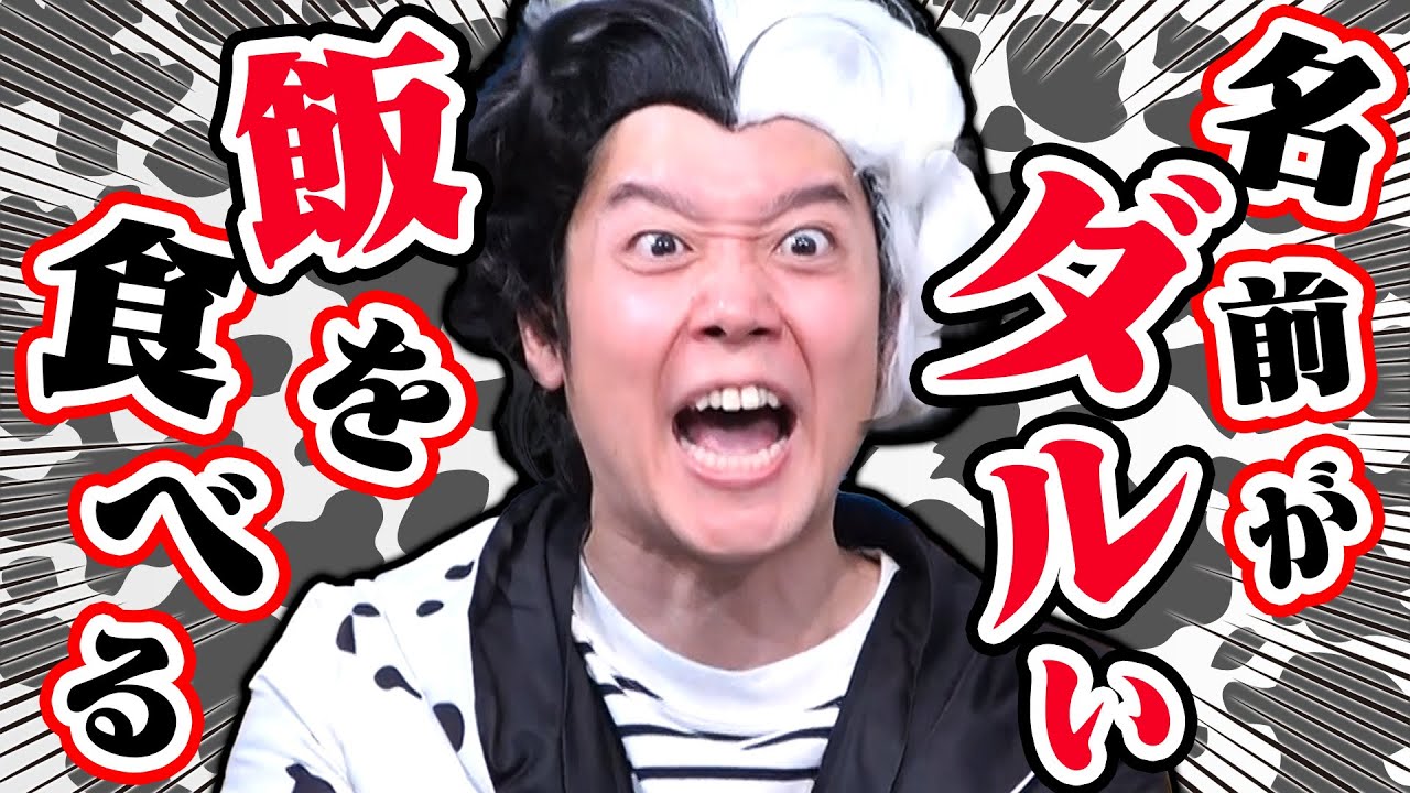 ダルい商品名のメシ「ダルメシ」をクルエラたちが食べるわよ！？