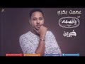 عصمت بكرى عندي ليك خبري