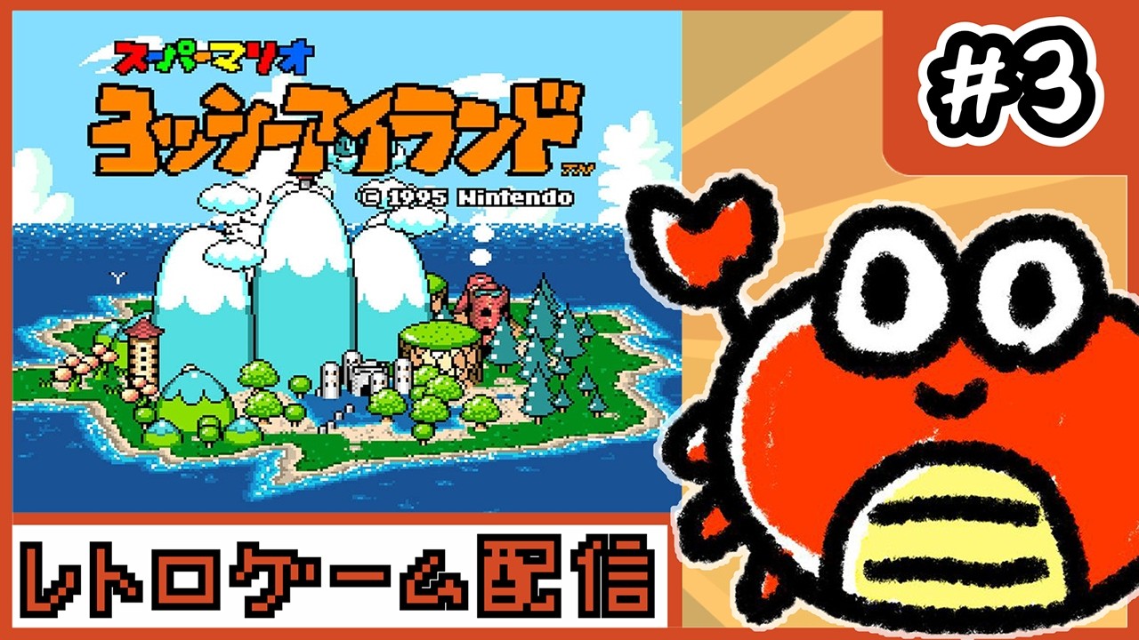 SFC 】#3 初見プレイ！今日で全クリ目指すぞ🦀【レトロゲーム】 - YouTube