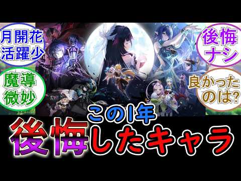 【原神】この1年で引いて後悔したキャラは？【Ver Luna】