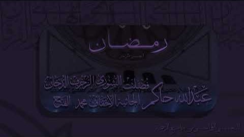 سورة فصلت الشورى الزخرف الدخان الجاثية الأحقاف محمد الفتح بتلاوة عبدالله حاكم