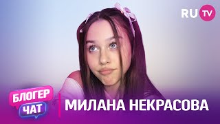 Милана Некрасова. Блогер чат: любовь к танцам, заветная мечта, первый гонорар и большая популярность