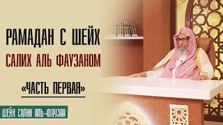 Шейх Салих Аль Фаузан. Рамадан вместе с шейхом Салих аль Фаузаном. Часть первая