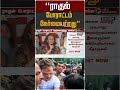 "ராகுல் போராட்டம் நேர்மையற்றது" #shorts