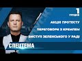 Чому суспільство обурене заявою Зеленського про прямі переговори з Путіним | СПЕЦТЕМА