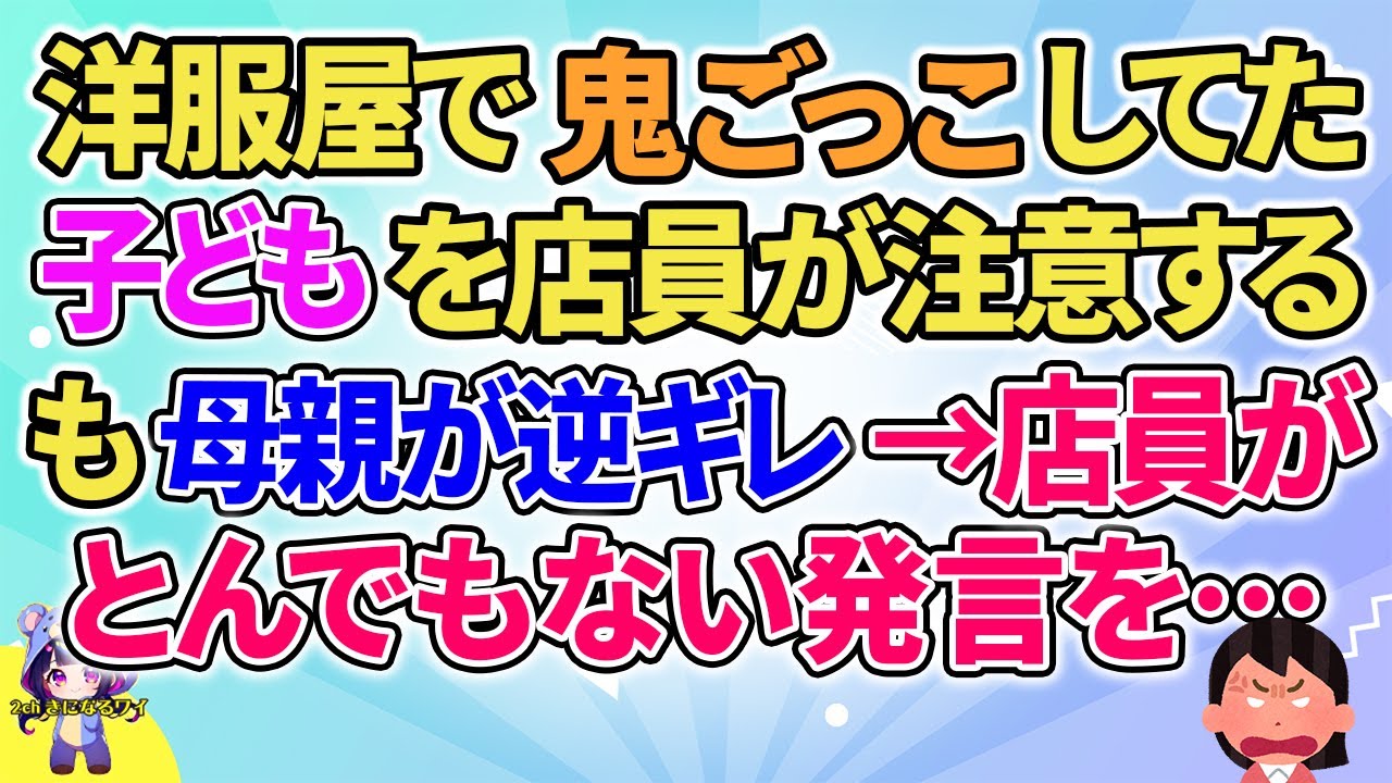 【2ch】【短編16本】洋服屋で鬼ごっこしてた子どもを店員が注意すると母親が…→店員がとんでもない発言を…【総集編】【2ch面白いスレ 5ch ひまつぶし 作業用】