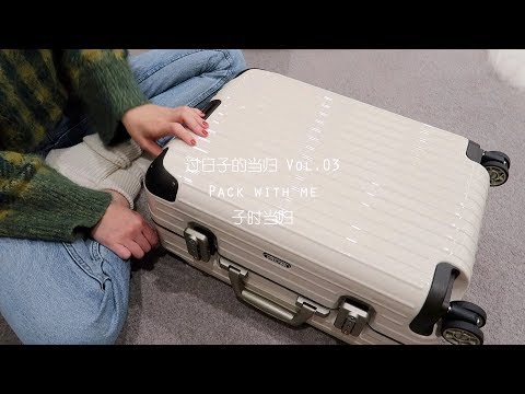 过日子的当归-|-vol.03-跟我一起打包吧-|-pack-with-me-|-7日首尔之行带什么