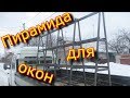 Пирамида для перевозки окон - КАК СДЕЛАТЬ САМОМУ???