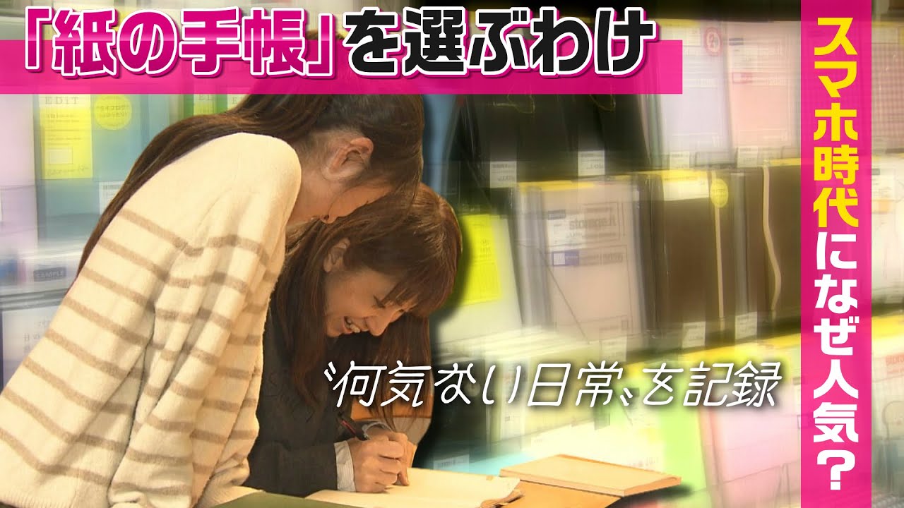 スマホ時代になぜ？「紙の手帳」根強い人気！（2025年11月24日abnステーション）