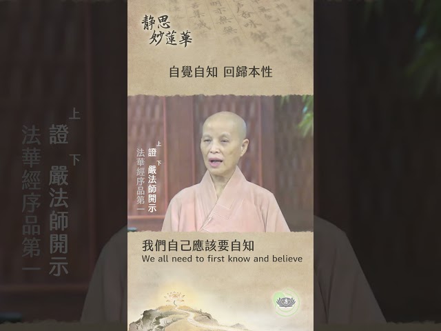🏯【靜思妙蓮華｜第141集：自覺自知 回歸本性】