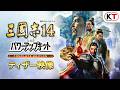 『三國志14 with パワーアップキット Complete Edition』ティザー映像
