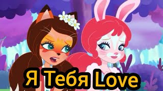 Enchantimals Фелисити И Бри Я Тебя Love Кис Кис Клип