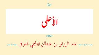 سورة الأعلى (٠٨٧) عبد الرزاق بن عبطان الدليمي العراقي - مجود طويل