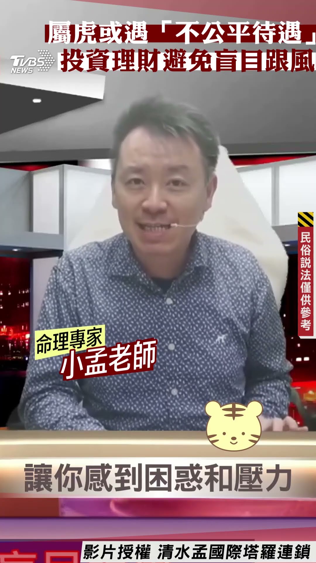 蛇年運勢／屬虎或遇「不公平待遇」　投資理財避免盲目跟風｜TVBS新聞@TVBSNEWS01
