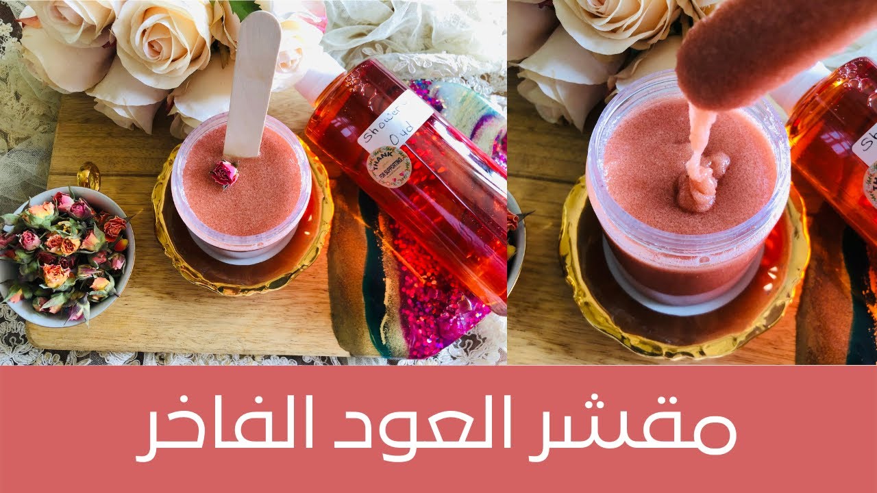 Oud Body Scrub مقشر العود الفاخر، بالعود والمسك لتبهريه بملمس ناعم ورائحة جذابة وقوام خطيررررررررر😜