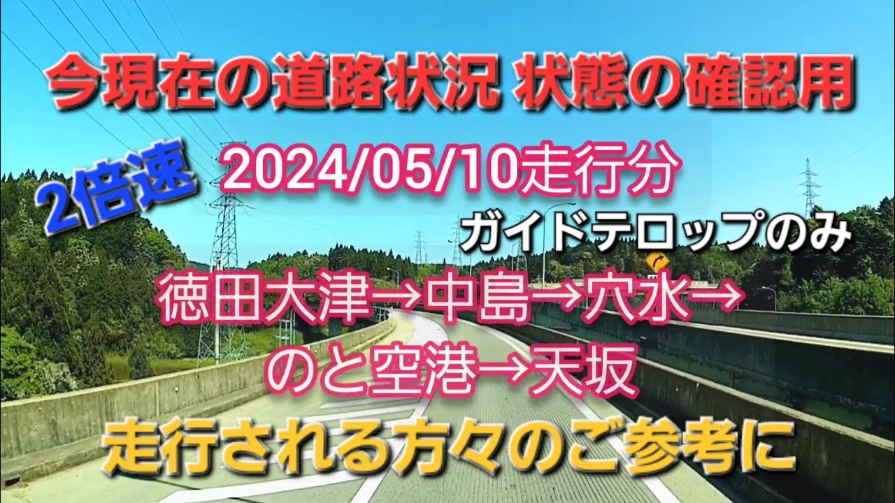 徳田大津→中島→穴水→のと空港→天坂まで 再修復で更に走りやすく2024/05/10走行分 2倍速ガイドテロップのみ