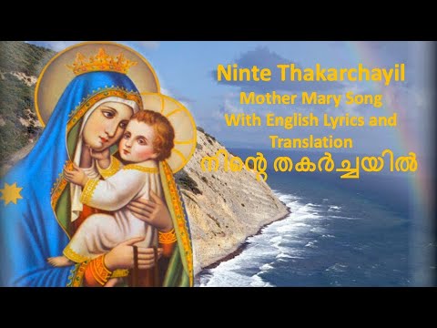 ninte thakarchayil aswasamekan lyrics in malayalam