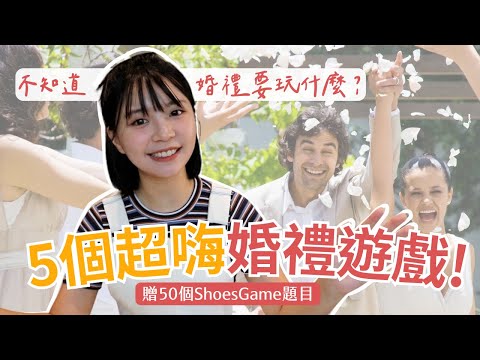 超好玩😜5款超嗨婚禮遊戲，讓賓客搶著參加｜附婚禮問答遊戲50題