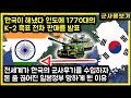 [속보] 한국이 드디어 해냈다 인도에 1770대의 K-2 흑표 전차 판매를 발표 전세계가 한국의 군사무기를 수입하자 돈 줄 끊어진 일본정부 망하게 된 이유