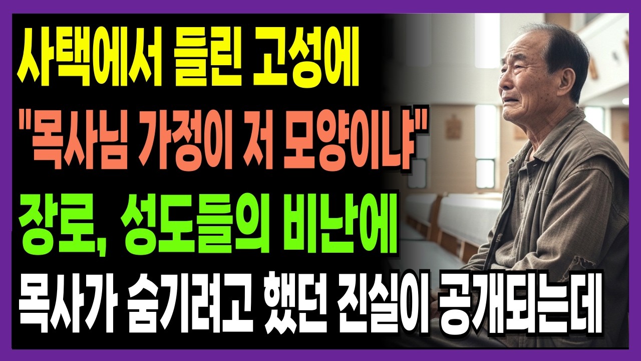 설날 밤 오해받은 목사 가족, 반전의 결말에 모두 울었다 | 신앙간증